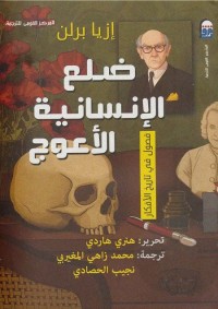 ضلع الإنسانية الأعوج (فصول في تاريخ الأفكار)
